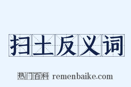 扫土反义词是什么意思的图片